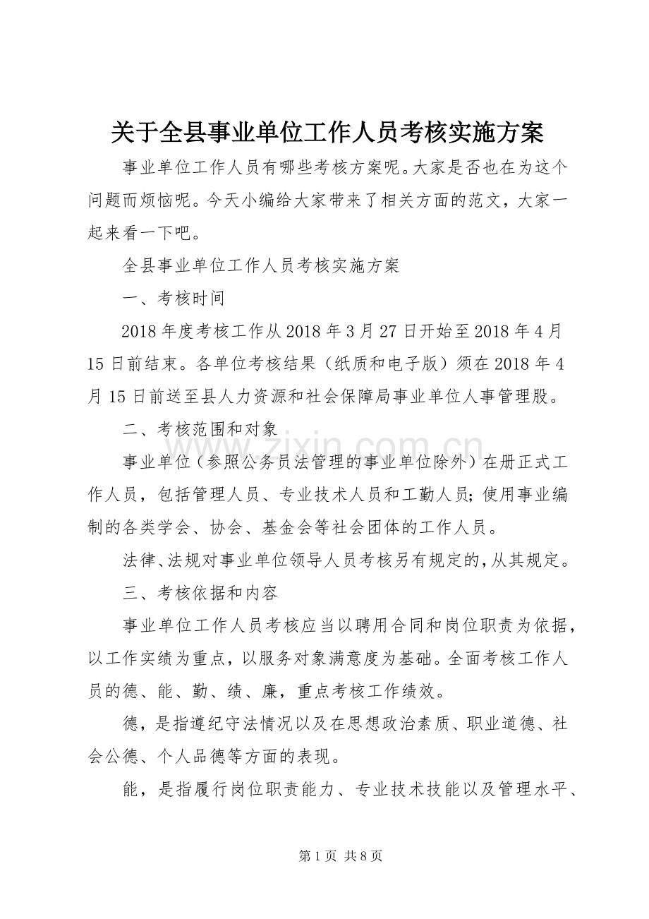 关于全县事业单位工作人员考核方案.docx_第1页