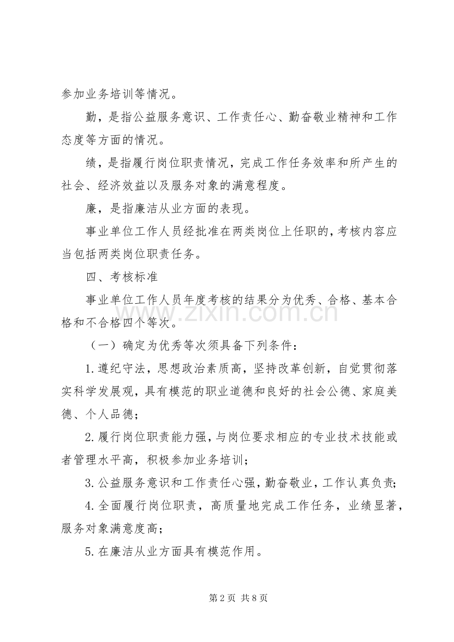 关于全县事业单位工作人员考核方案.docx_第2页