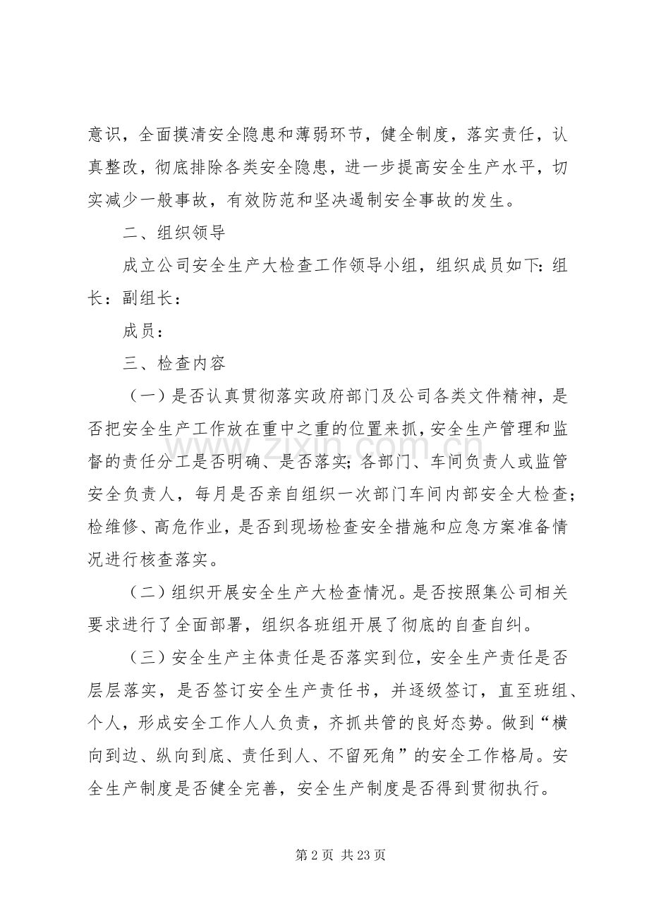 安全专项大检查实施方案.docx_第2页