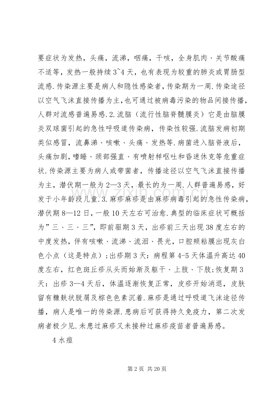 春季传染病预防工作方案.docx_第2页