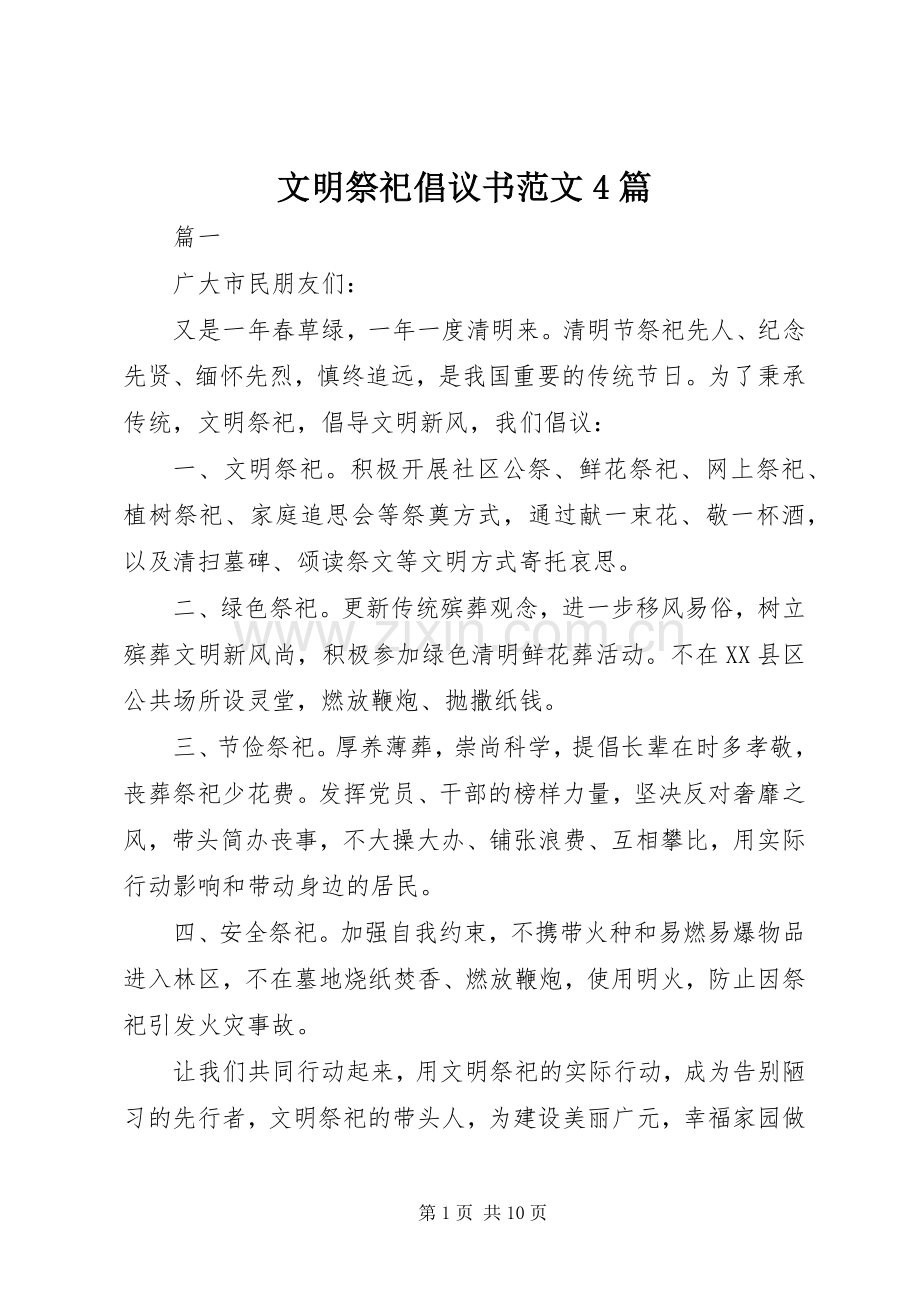 文明祭祀倡议书范文4篇.docx_第1页