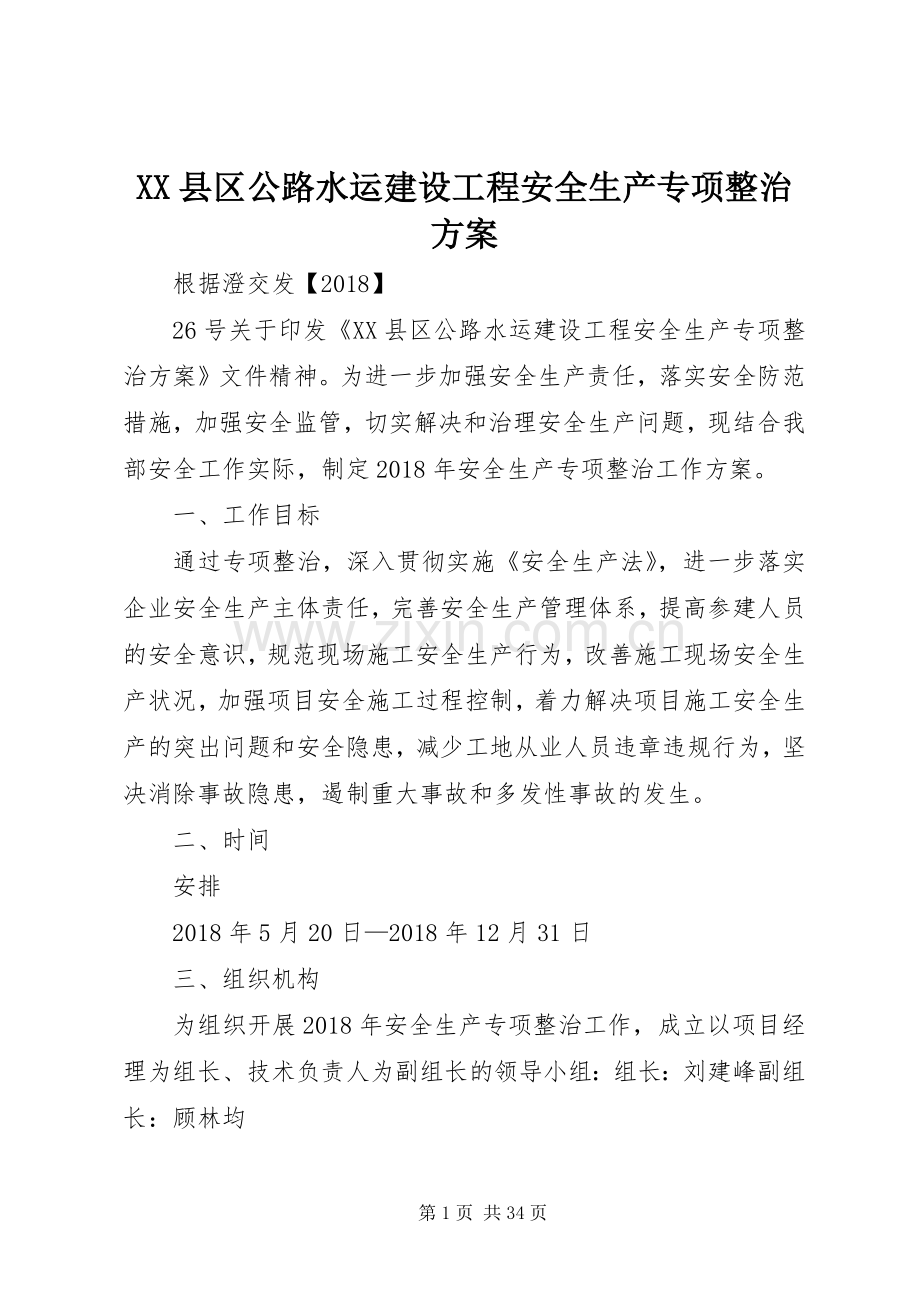 XX县区公路水运建设工程安全生产专项整治实施方案.docx_第1页