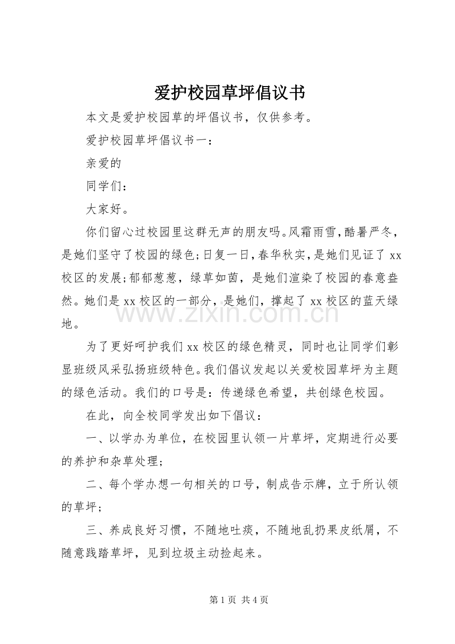 爱护校园草坪倡议书.docx_第1页