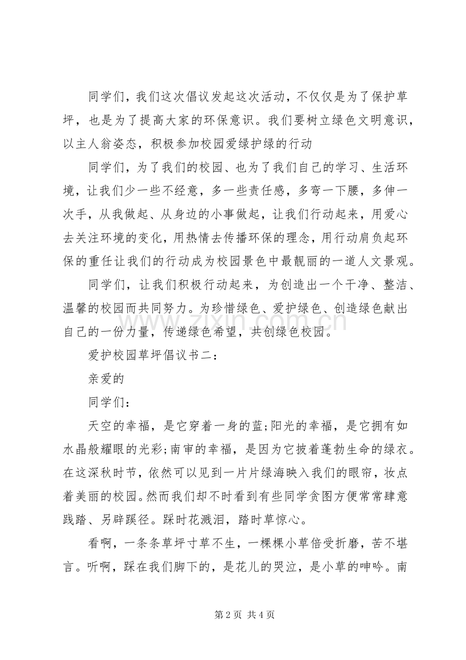 爱护校园草坪倡议书.docx_第2页