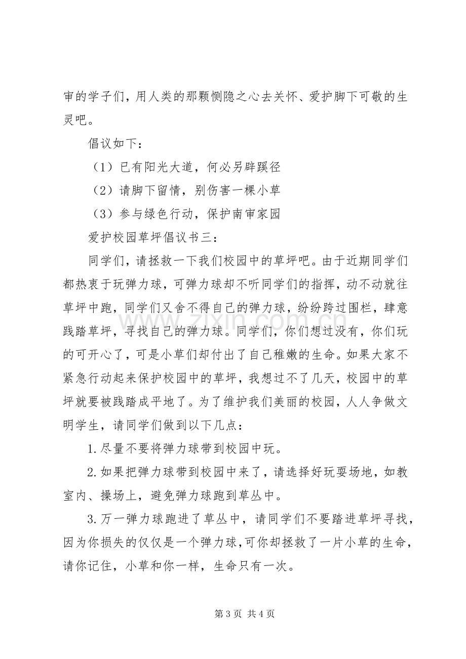 爱护校园草坪倡议书.docx_第3页