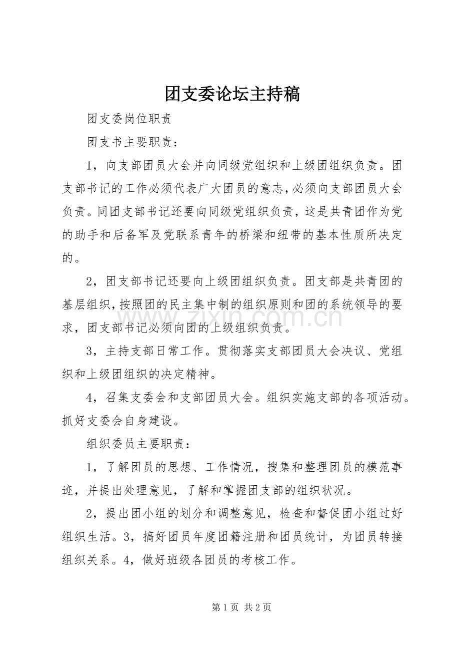 团支委论坛主持词.docx_第1页