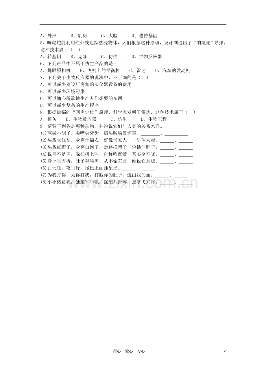 山西省大同铁一中八年级生物上册-第二节《动物与人类生活的关系》学案(无答案)-人教新课标版.doc_第2页