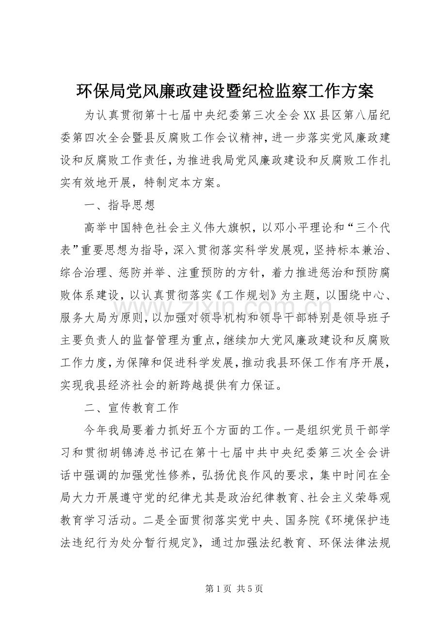 环保局党风廉政建设暨纪检监察工作实施方案.docx_第1页