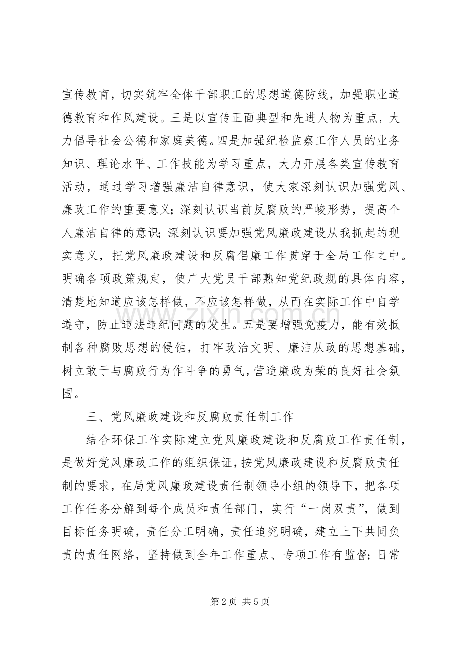 环保局党风廉政建设暨纪检监察工作实施方案.docx_第2页