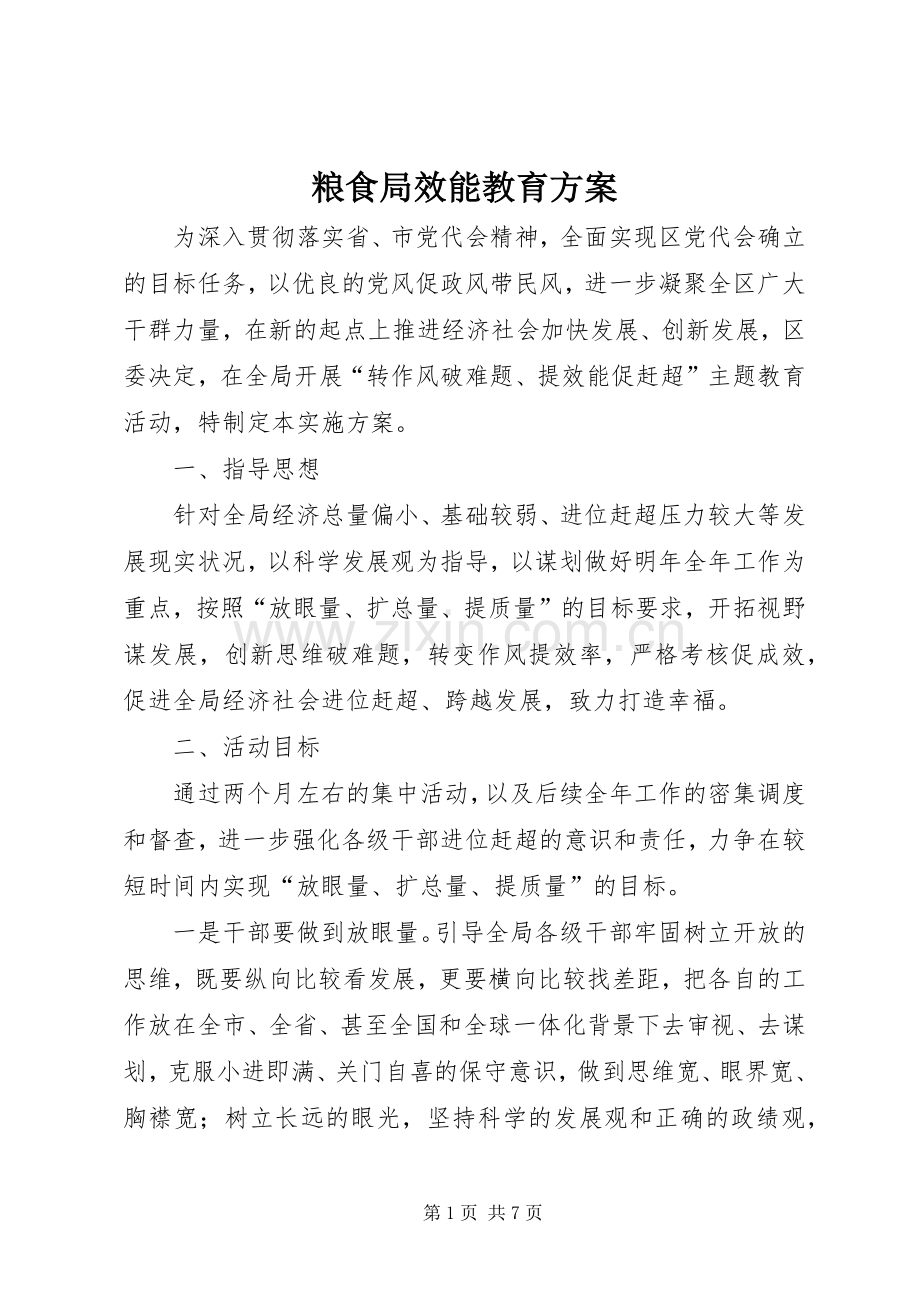 粮食局效能教育实施方案.docx_第1页