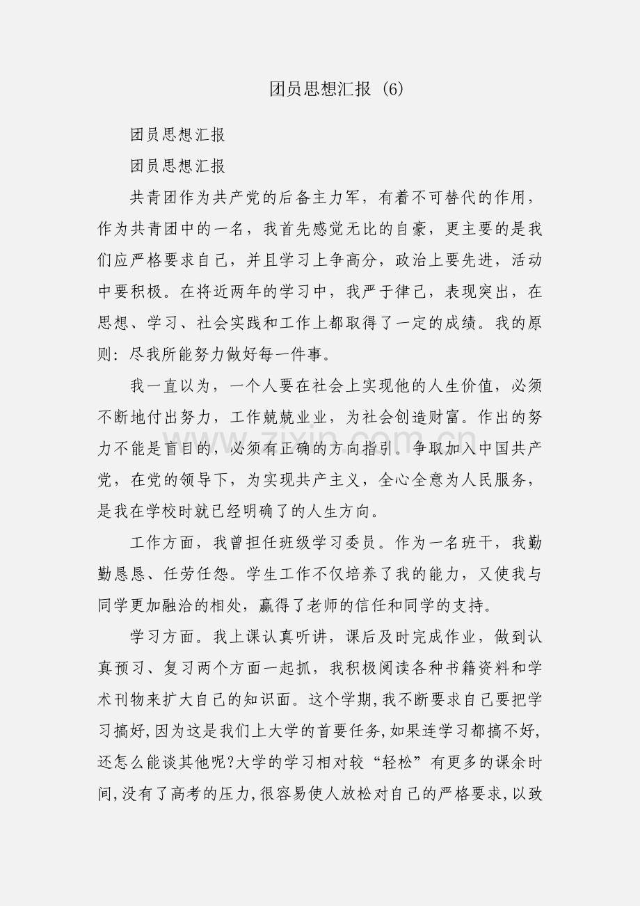 团员思想汇报 (6).docx_第1页