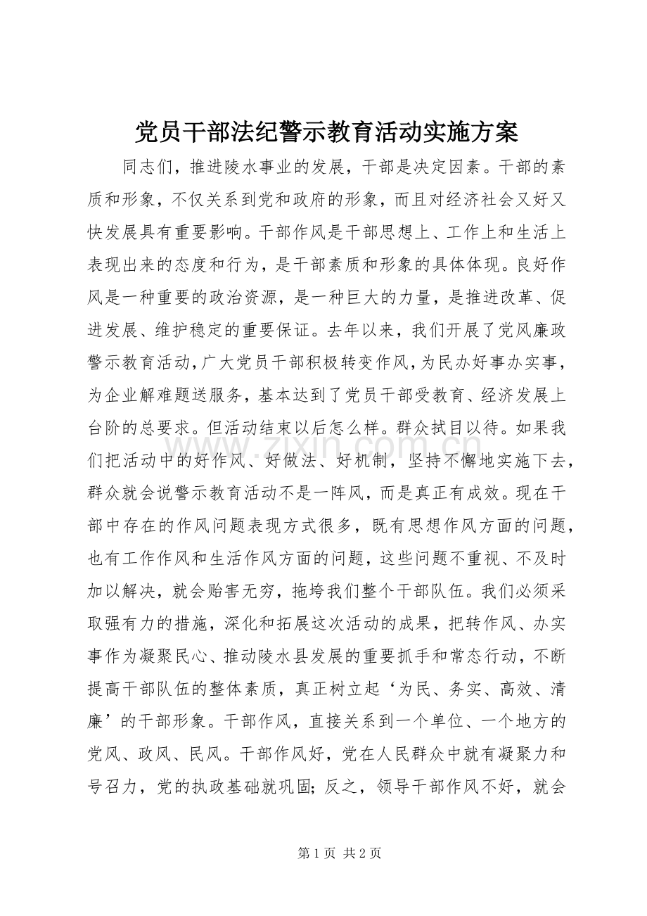 党员干部法纪警示教育活动方案 .docx_第1页