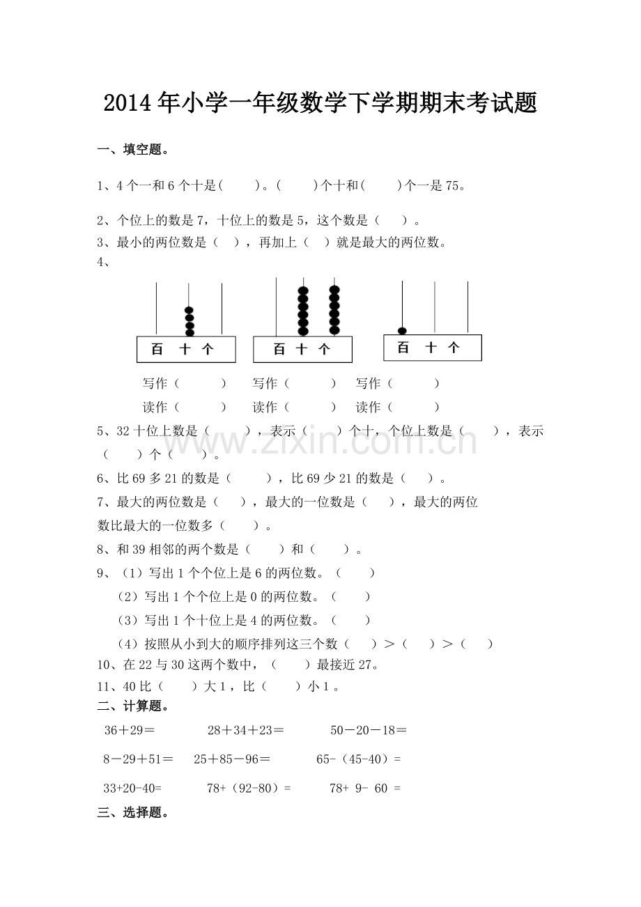 人教2014年小学一年级数学下学期期末考试题.docx_第1页