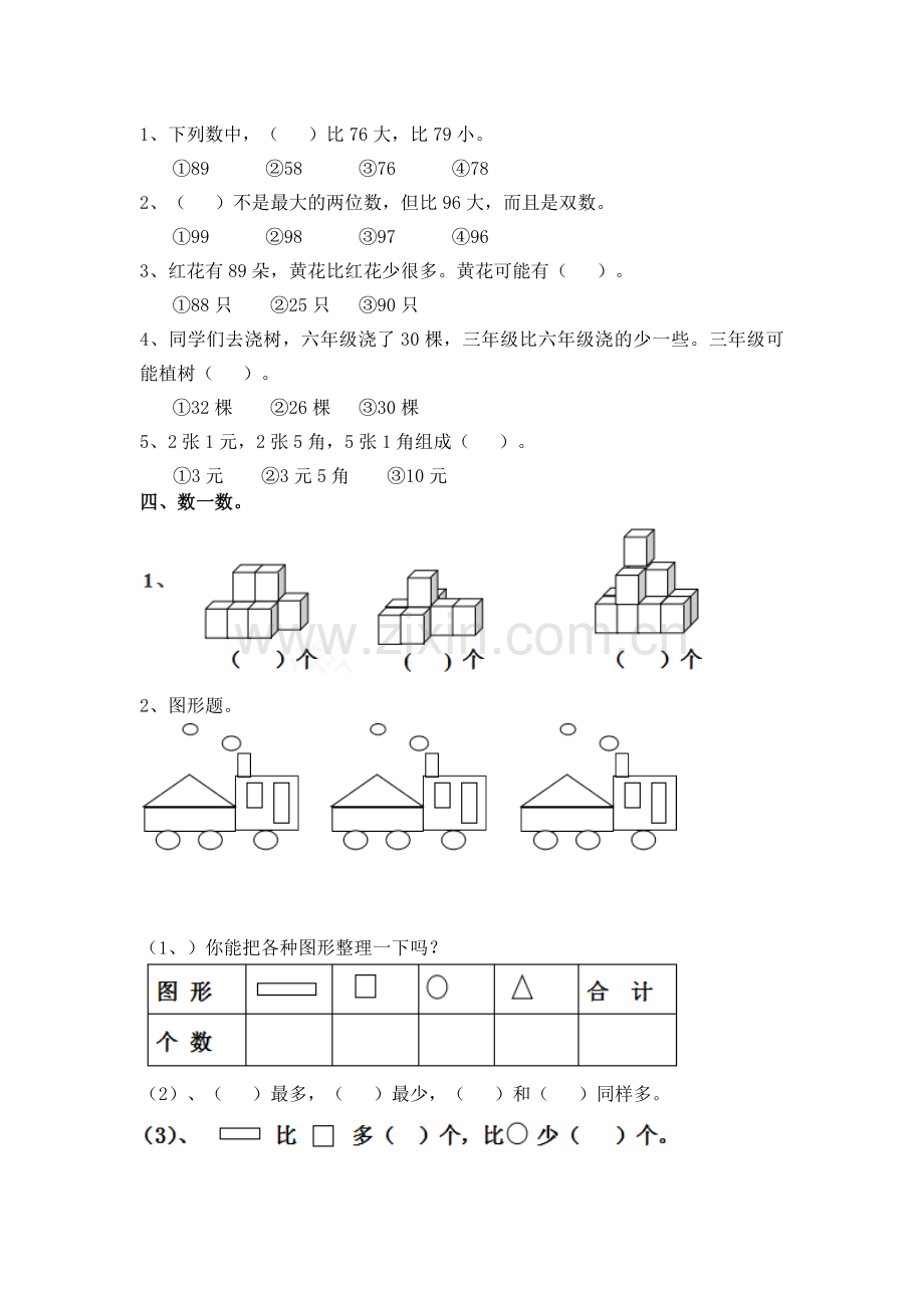 人教2014年小学一年级数学下学期期末考试题.docx_第2页