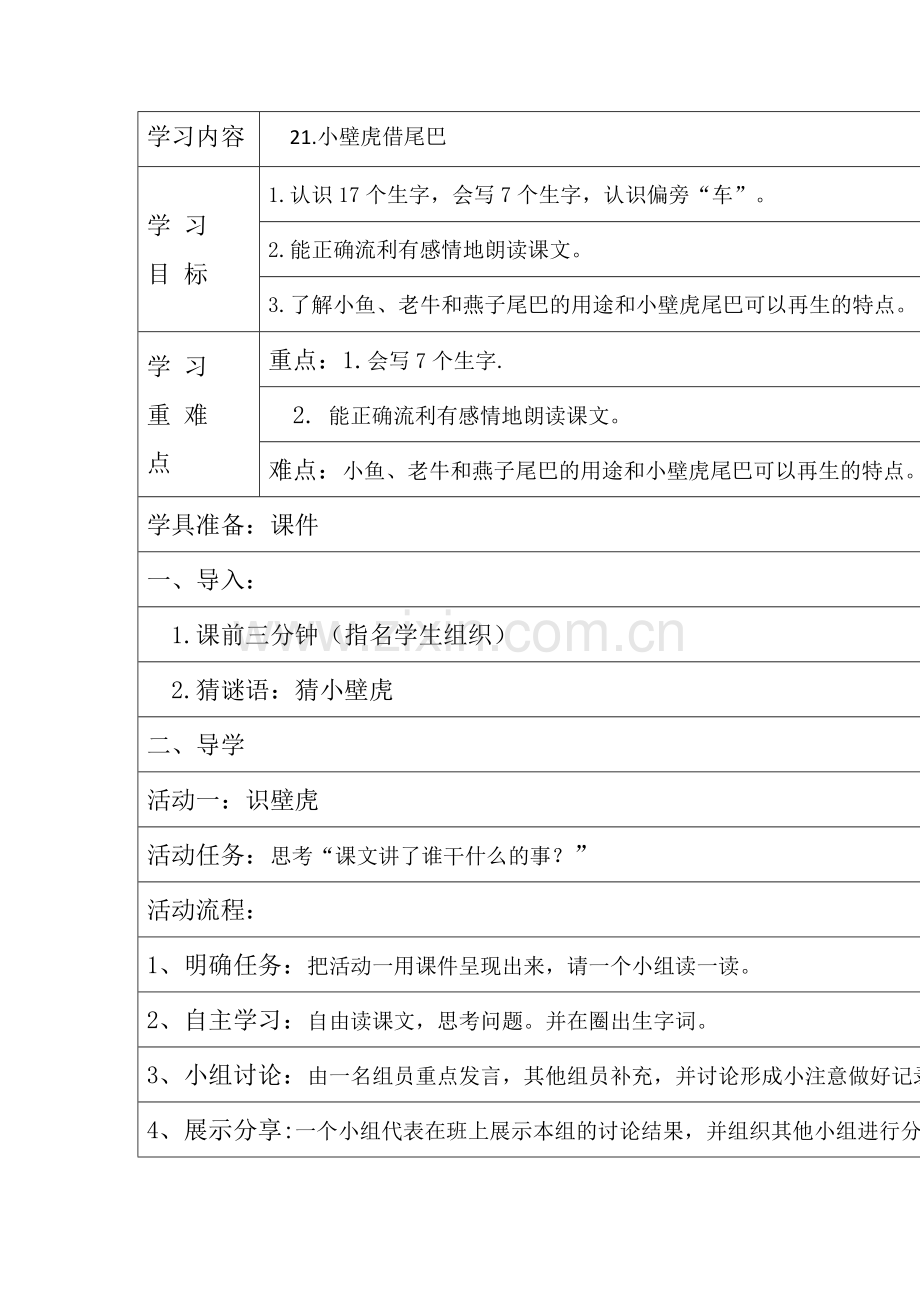 (部编)人教语文2011课标版一年级下册21.小壁虎借尾巴-(2).docx_第1页