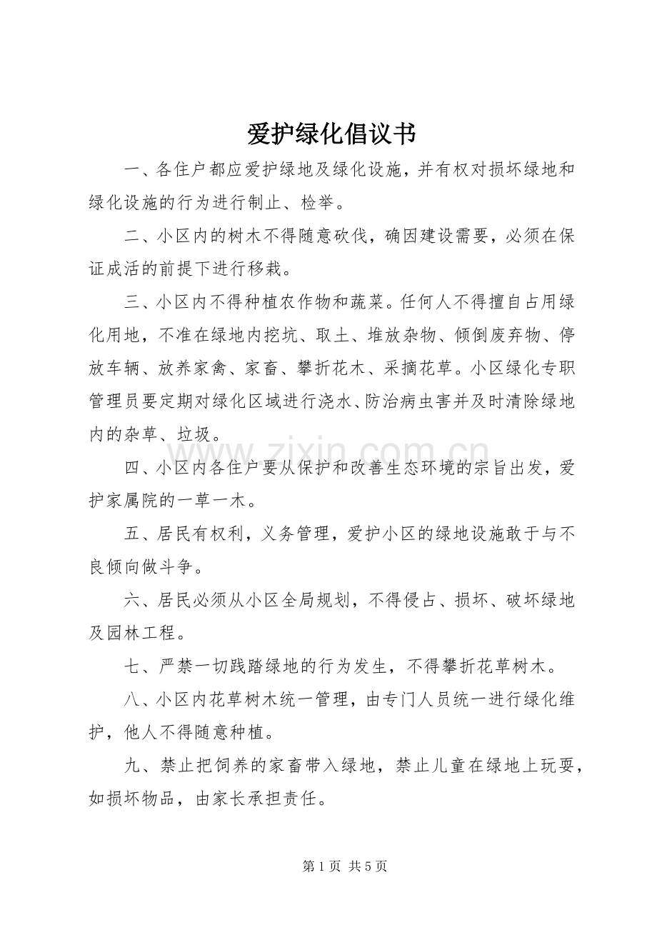 爱护绿化倡议书.docx_第1页