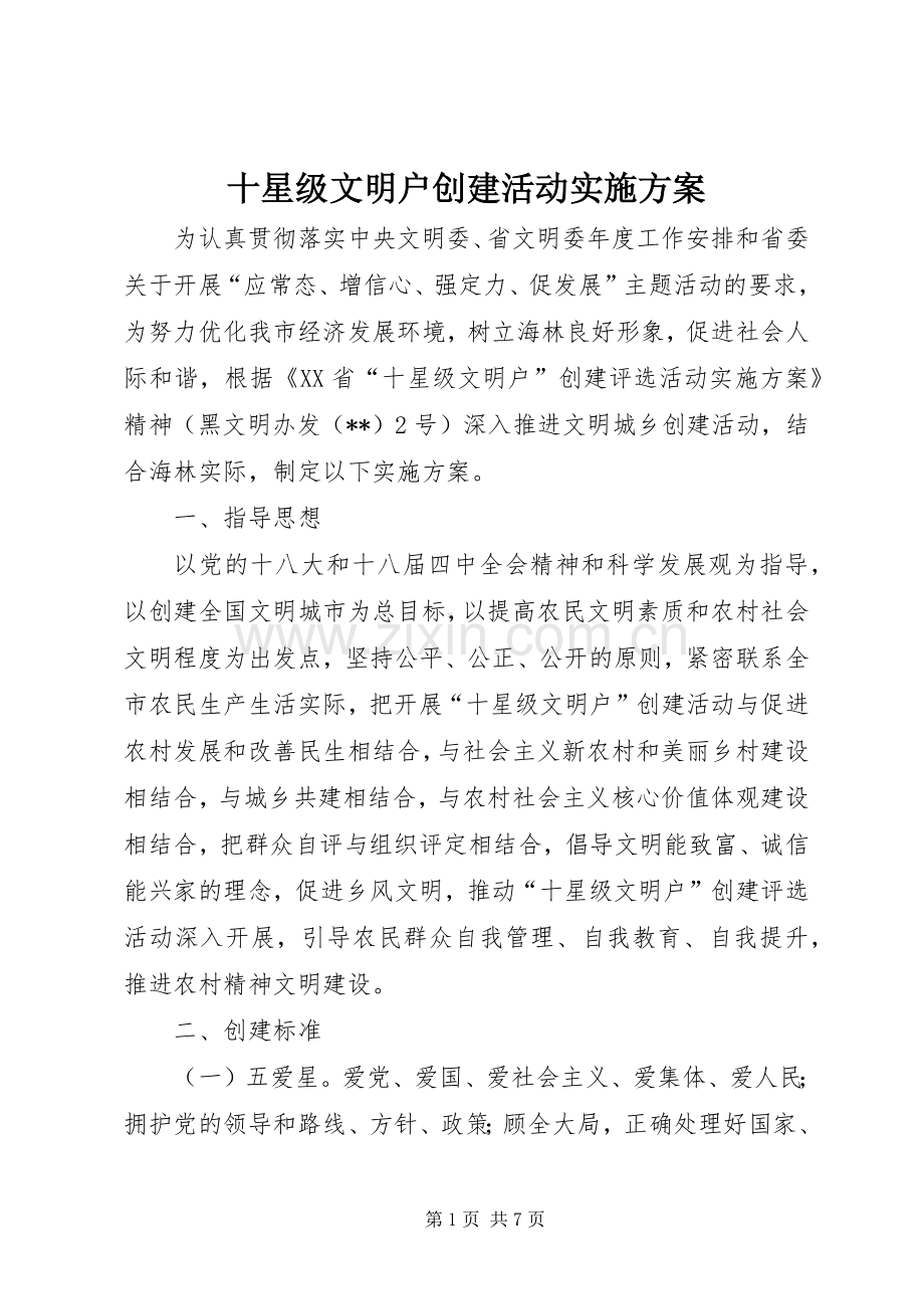 十星级文明户创建活动方案.docx_第1页