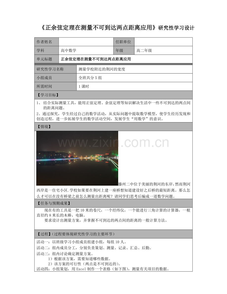 《正余弦定理在测量不可到达两点距离应用》研究性学习设计.doc_第1页