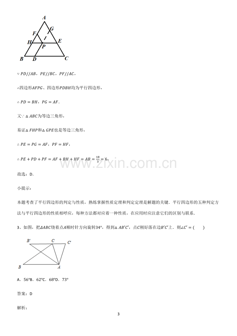 人教版初中数学图形的性质四边形重点知识归纳.pdf_第3页