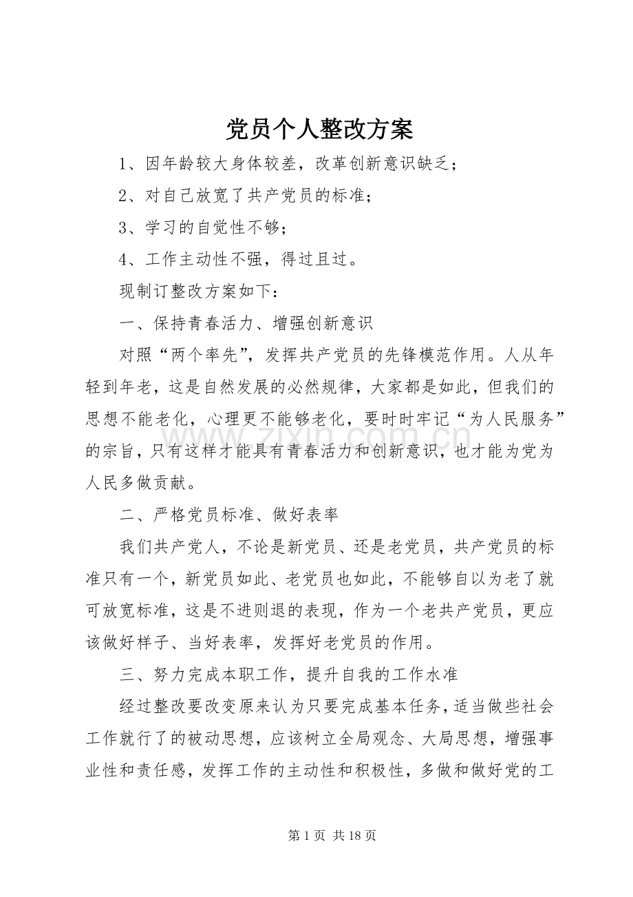 党员个人整改实施方案 .docx_第1页