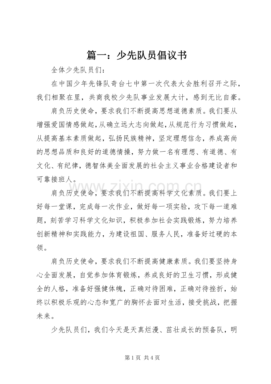 篇一：少先队员倡议书.docx_第1页