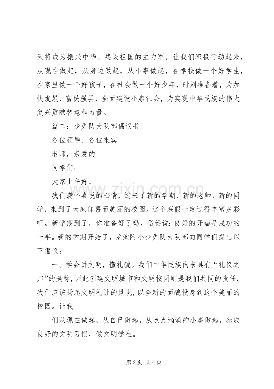 篇一：少先队员倡议书.docx_第2页