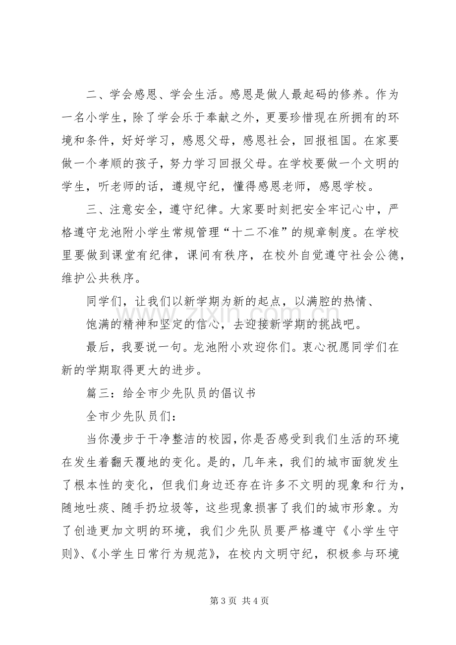 篇一：少先队员倡议书.docx_第3页