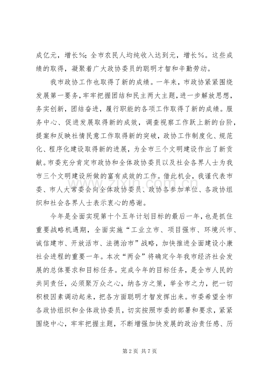 在市政协三届二次会议开幕会上的讲话.docx_第2页