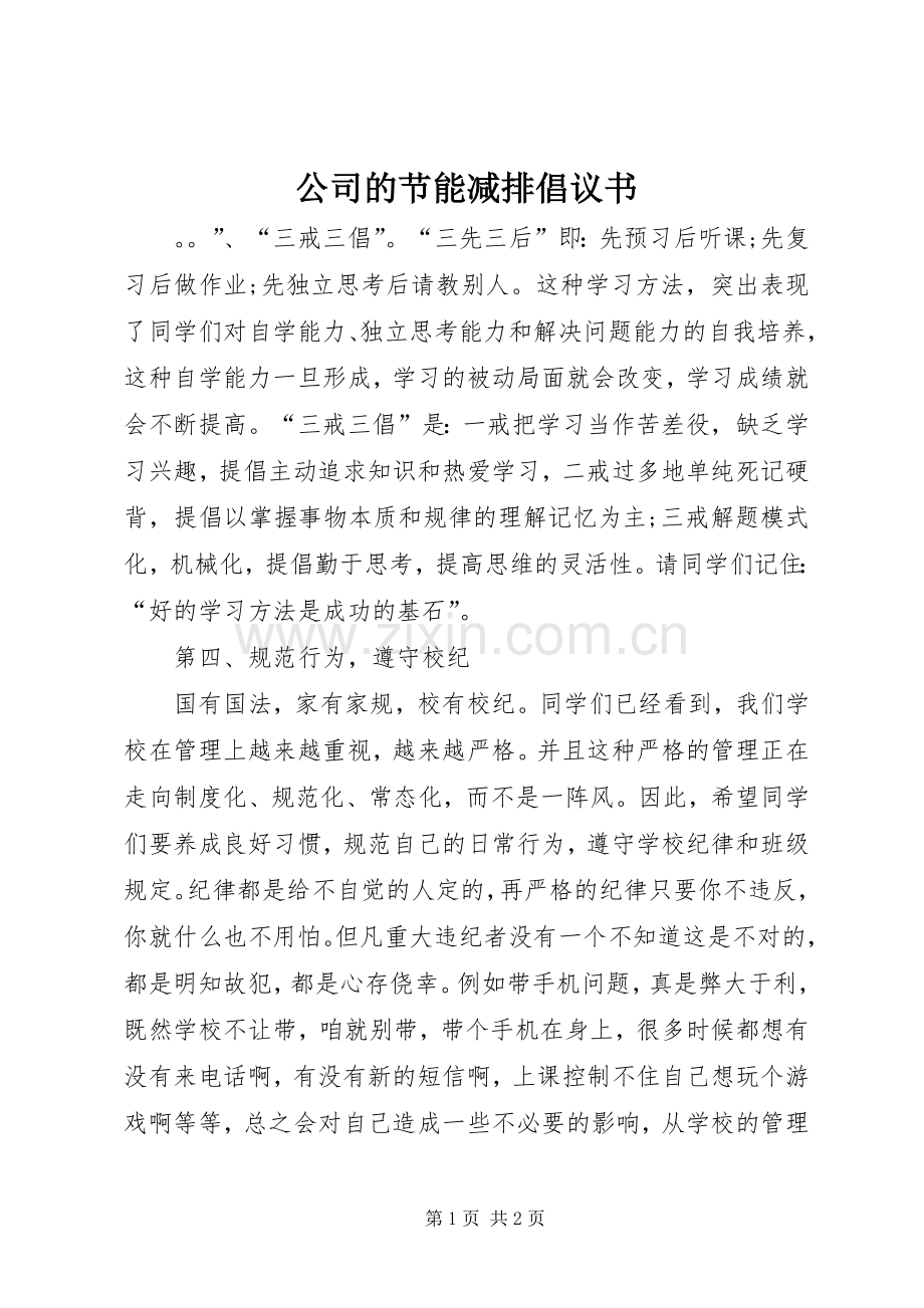 公司的节能减排倡议书.docx_第1页