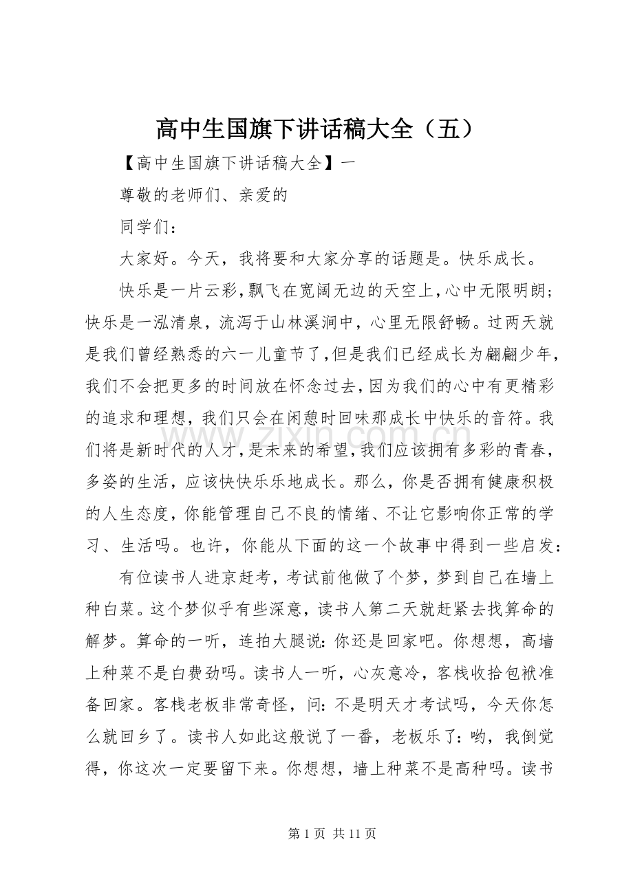 高中生国旗下讲话稿大全（五）.docx_第1页