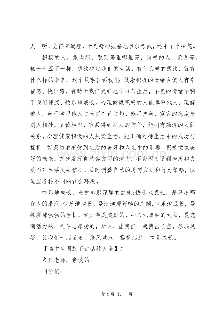 高中生国旗下讲话稿大全（五）.docx_第2页