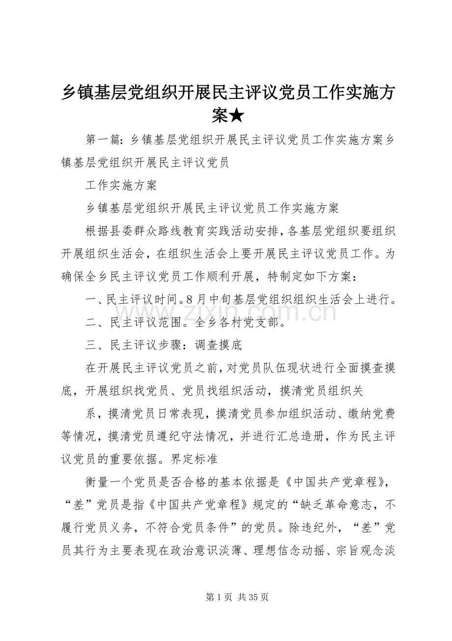 乡镇基层党组织开展民主评议党员工作方案★.docx_第1页