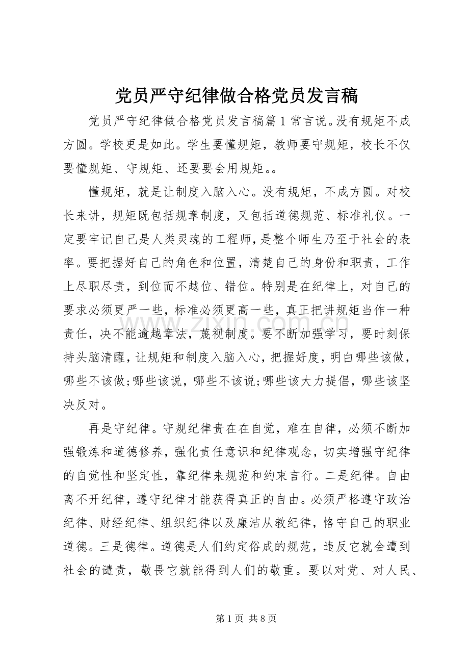 党员严守纪律做合格党员发言.docx_第1页