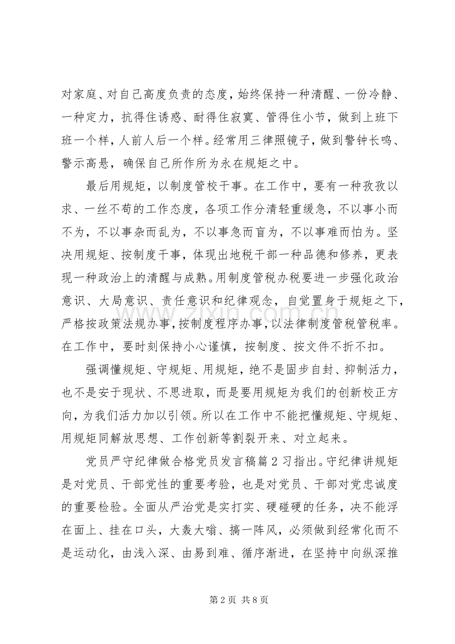 党员严守纪律做合格党员发言.docx_第2页