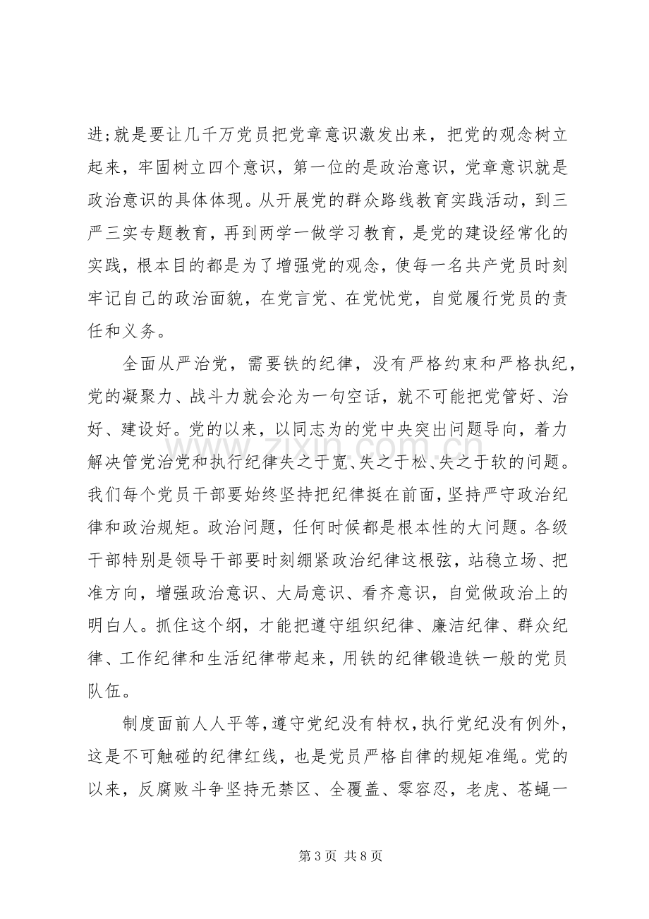 党员严守纪律做合格党员发言.docx_第3页