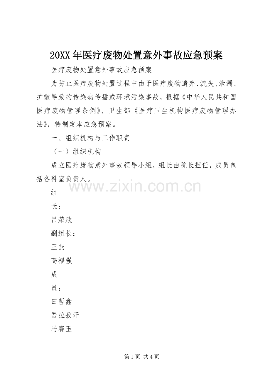 XX年医疗废物意外事故应急预案_.docx_第1页