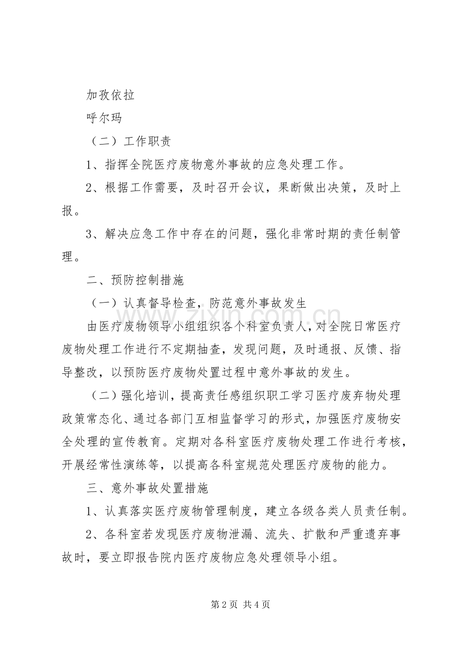 XX年医疗废物意外事故应急预案_.docx_第2页