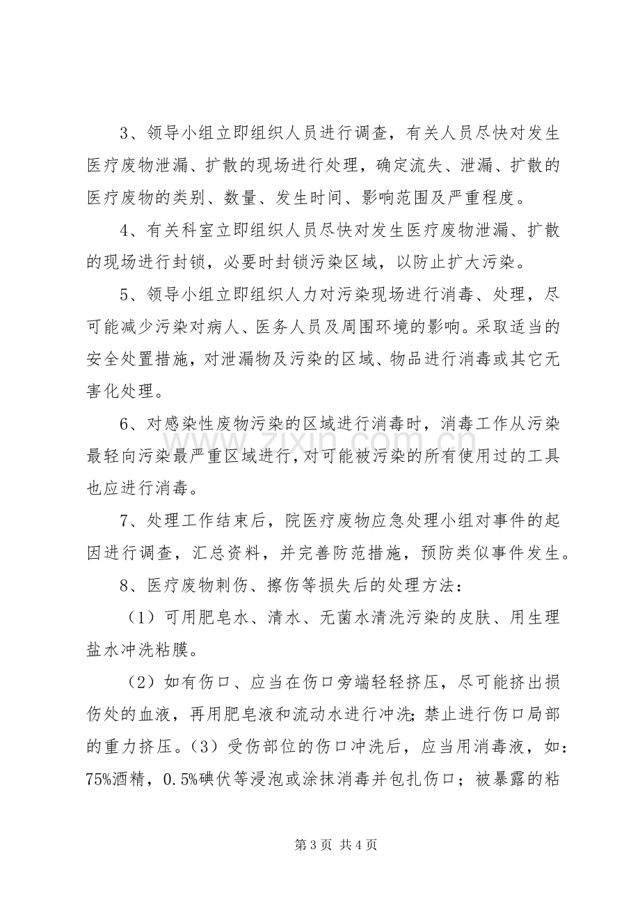 XX年医疗废物意外事故应急预案_.docx_第3页