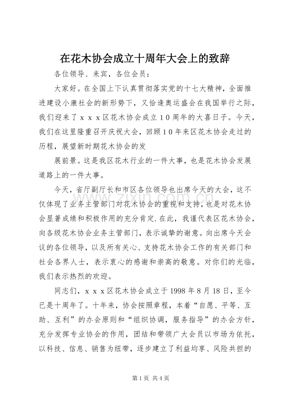 在花木协会成立十周年大会上的致辞演讲范文.docx_第1页