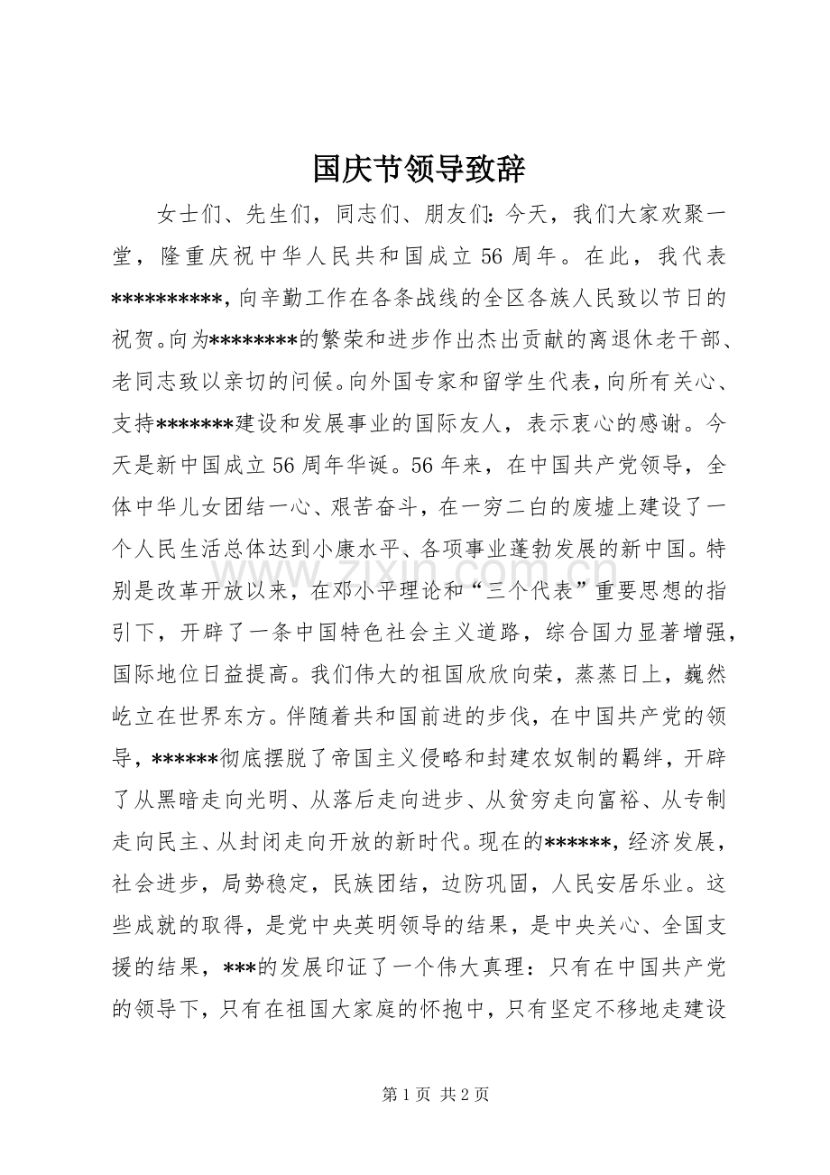 国庆节领导致辞演讲(5).docx_第1页