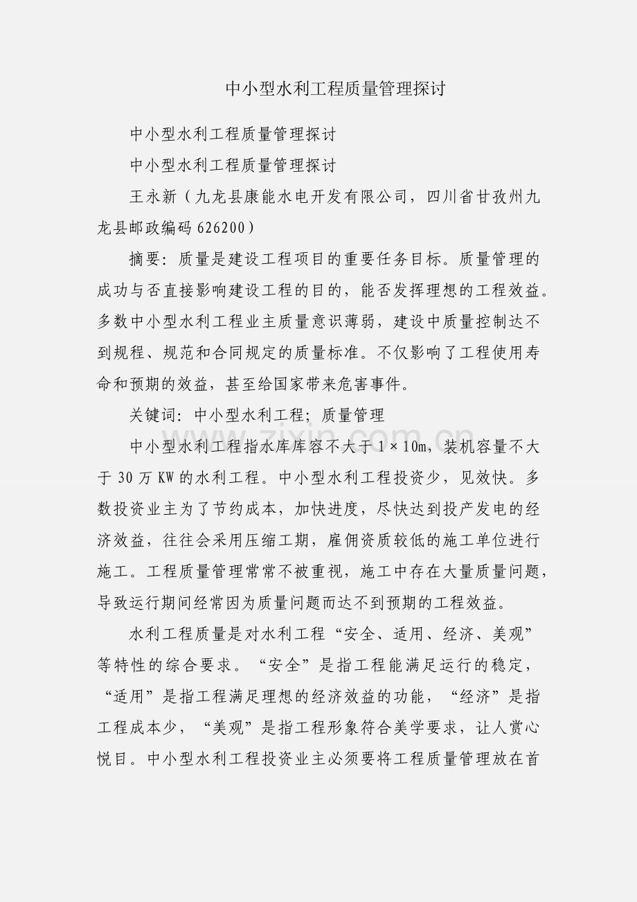 中小型水利工程质量管理探讨.docx_第1页