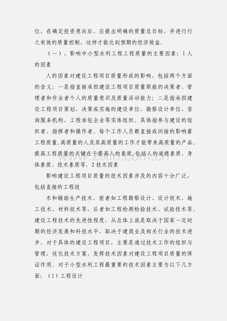 中小型水利工程质量管理探讨.docx_第2页