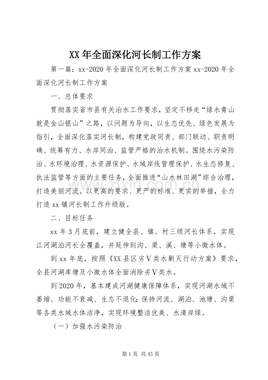 XX年全面深化河长制工作实施方案.docx_第1页