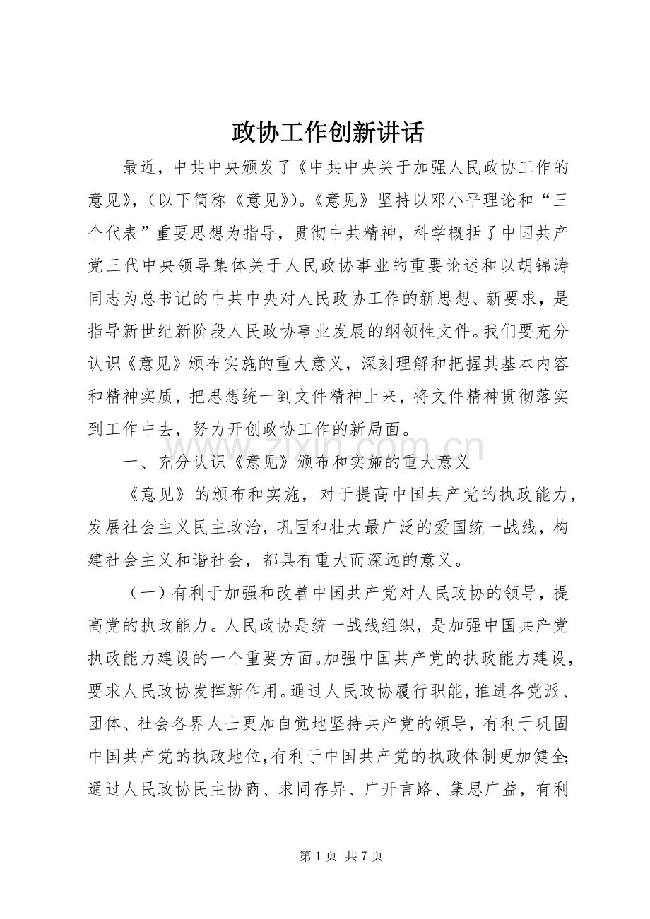 政协工作创新讲话.docx_第1页