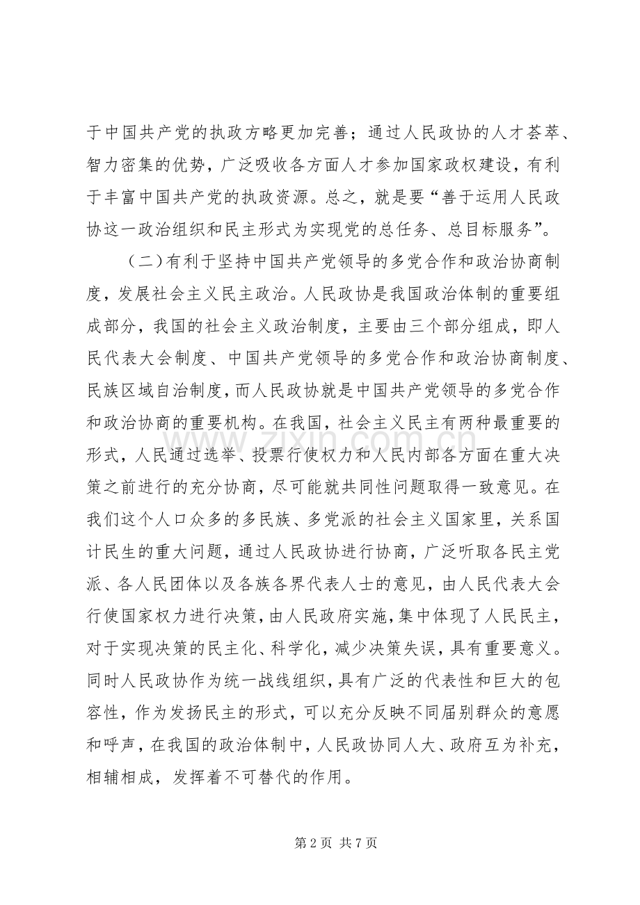 政协工作创新讲话.docx_第2页