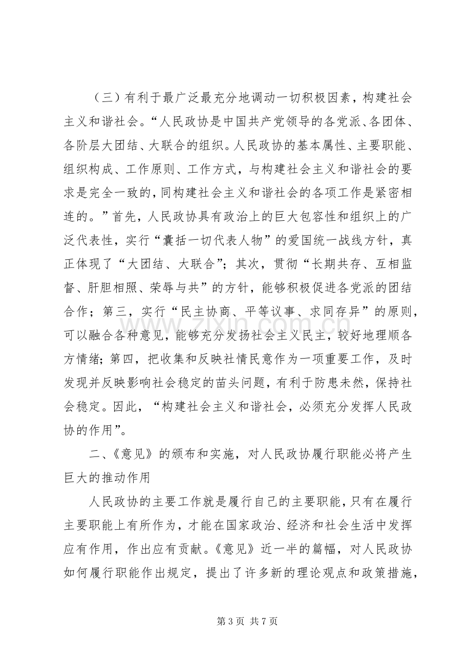 政协工作创新讲话.docx_第3页