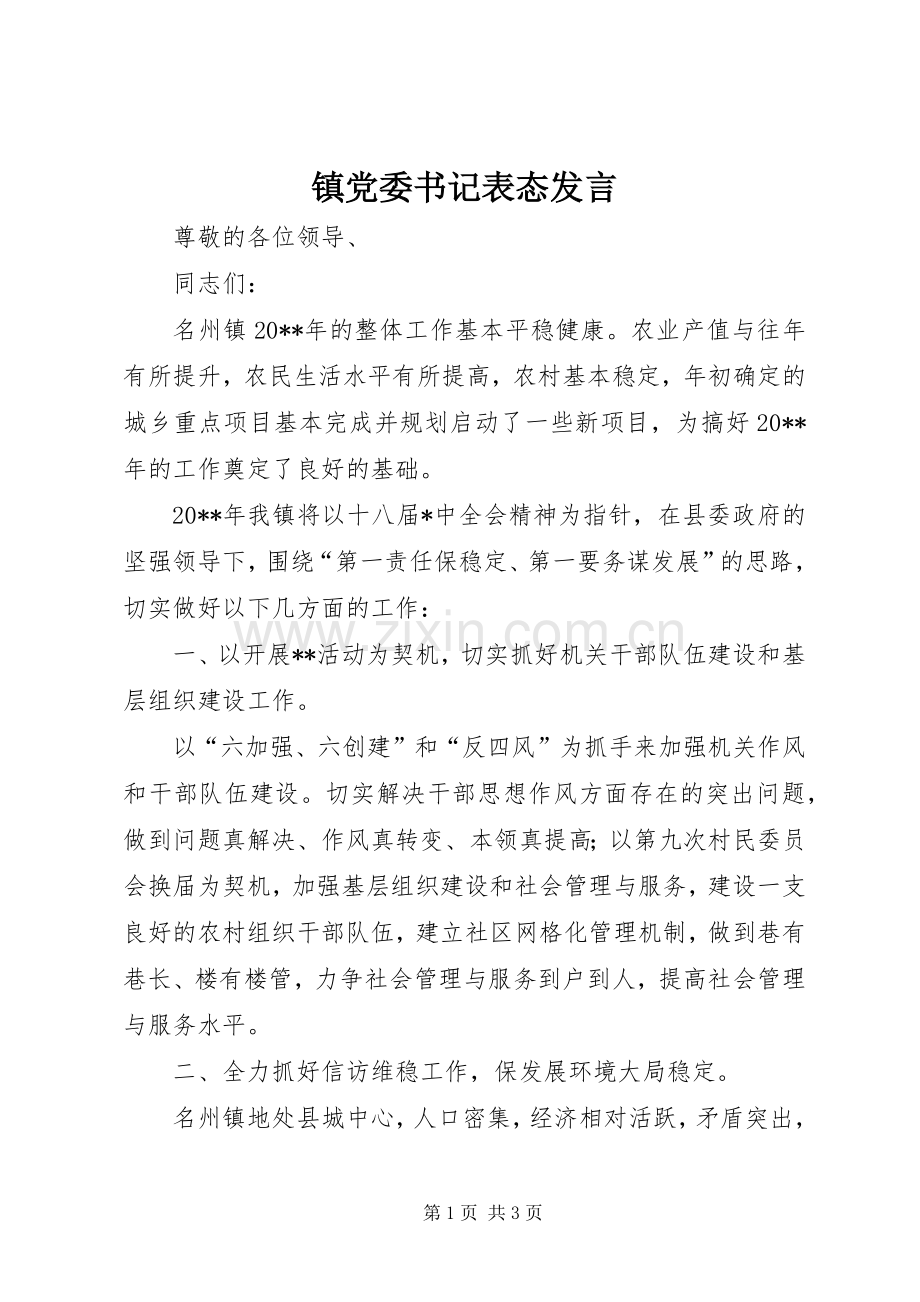 镇党委书记表态发言稿.docx_第1页