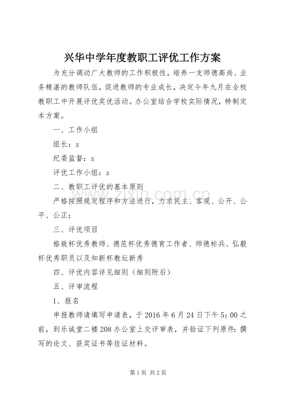 兴华中学年度教职工评优工作实施方案.docx_第1页