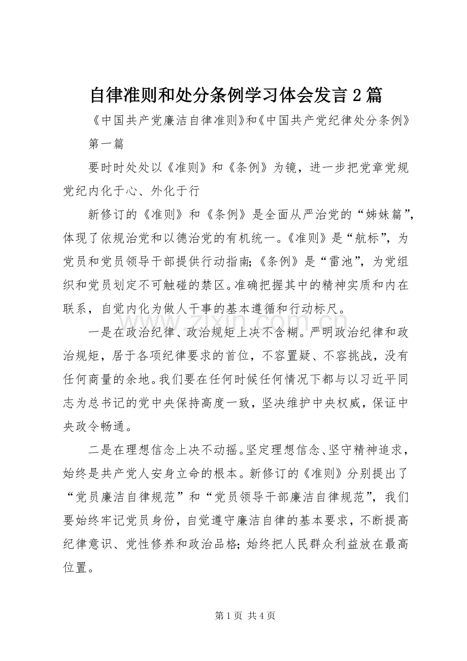 自律准则和处分条例学习体会发言2篇.docx_第1页