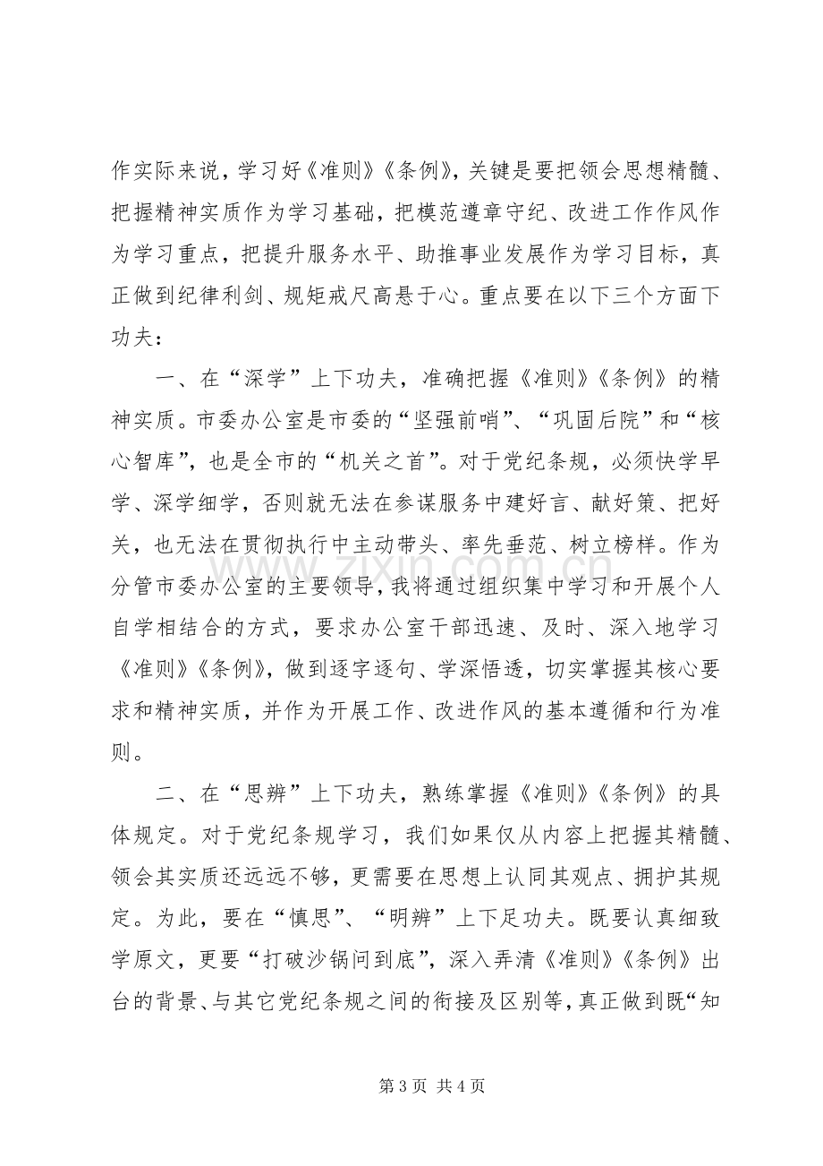 自律准则和处分条例学习体会发言2篇.docx_第3页